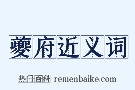 夔府近义词是什么意思的图片